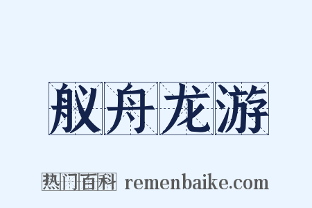 舣舟龙游是什么意思的图片